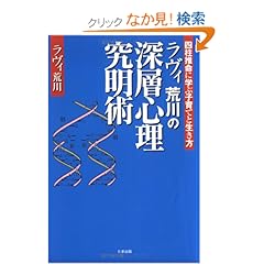 【クリックでお店のこの商品のページへ】ラヴィ荒川の深層心理究明術―四柱推命に学ぶ子育てと生き方: ラヴィ荒川: 本
