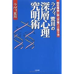 【クリックで詳細表示】ラヴィ荒川の深層心理究明術―四柱推命に学ぶ子育てと生き方： ラヴィ荒川： 本