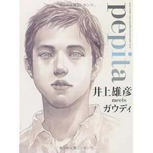 【クリックで詳細表示】pepita(ペピータ) (井上雄彦 meets ガウディ) [単行本]