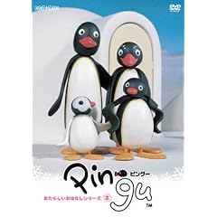 ピングー あたらしいおはなしシリーズ2