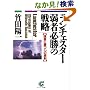 ランチェスター弱者必勝の戦略―強者に勝つ15の原則 (サンマーク文庫)