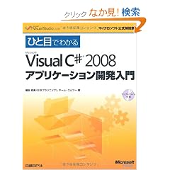 �ЂƖڂł킩��Microsoft Visual C# 2008 �A�v���P�[�V�����J������ (�}�C�N���\�t�g���������)