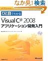 �ЂƖڂł킩��Microsoft Visual C# 2008 �A�v���P�[�V�����J������ (�}�C�N���\�t�g���������)