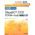 �ЂƖڂł킩��Microsoft Visual C# 2008 �A�v���P�[�V�����J������ (�}�C�N���\�t�g���������)