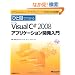 �ЂƖڂł킩��Microsoft Visual C# 2008 �A�v���P�[�V�����J������ (�}�C�N���\�t�g���������)