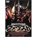 �t�@�E�X�g [DVD]