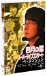 �l���̐�X�[�p�[���C�u�R���T�[�g �y�E�����W���� -Scene in the film- [DVD]