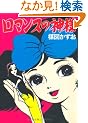 ロマンスの神様