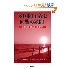 【クリックでお店のこの商品のページへ】多国間主義と同盟の狭間―岐路に立つ日本とオーストラリア: マイケル シーゲル, ジョセフ カミレーリ, Michael Seigel, Joseph Camilleri: 本