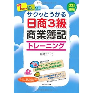 【クリックで詳細表示】サクッとうかる日商3級商業簿記トレーニング [単行本]