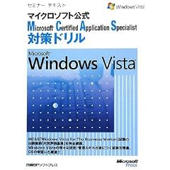 �Z�~�i�[�e�L�X�g �}�C�N���\�t�g���� Microsoft Certified Application Specialist �΍�h���� Microsoft Windows Vista (�Z�~�i�[�e�L�X�g�}�C�N���\�t�g����)
