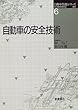 �����Ԃ̈��S�Z�p (�����ԋZ�p�V���[�Y)