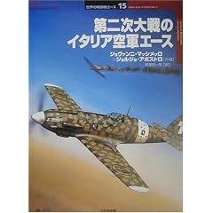 ��񎟑��̃C�^���A��R�G�[�X (�I�X�v���C�E�~���^���[�E�V���[�Y���E�̐퓬�@�G�[�X)