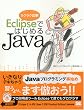 Eclipse�ł͂��߂�Java (���N���N�}��)