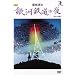 ���鐴�� ��͓S���̖� [DVD]