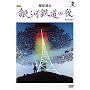 ���鐴�� ��͓S���̖� [DVD]