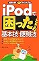 iPod �ō������Ƃ��̊�{�Z�E�֗��Z (�^��X��!�N�C�b�N���XQ)