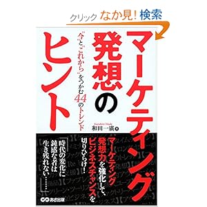 【クリックでお店のこの商品のページへ】マーケティング発想のヒント―"今"と"これから"をつかむ44のトレンド: 和田 一広: 本