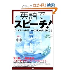 【クリックでお店のこの商品のページへ】英語でスピーチ!―ビジネス&セレモニーのスピーチに強くなる: 細井 京子, Ruth Fallon: 本