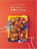 [Book]カノウユミコ どんどん野菜が好きになる! やさいがおいしい子育てごはん