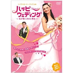 ハッピーウェディング~私が彼に決めた理由~