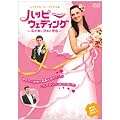 �n�b�s�[�E�F�f�B���O~�����ނɌ��߂����R~ [DVD]