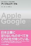 [Book]小川 浩 アップルとグーグル 日本に迫るネット革命の覇者