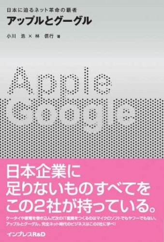  アップルとグーグル 日本に迫るネット革命の覇者