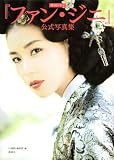 [Book] 韓国ドラマ『ファン・ジニ』公式写真集