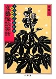 [Book] 文藝怪談実話―文豪怪談傑作選・特別篇 (ちくま文庫)