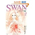 SWAN-����-���X�N����(2)