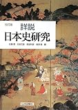 [Book] 詳説日本史研究