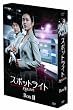 �X�|�b�g���C�g �v���~�A�� DVD-BOX II �y���񐶎Y����z