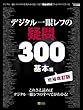 �f�W�^����჌�t�̋^��300 ��{�� (SOFTBANK MOOK)