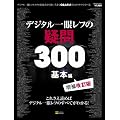 �f�W�^����჌�t�̋^��300 ��{�� (SOFTBANK MOOK)