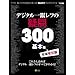 �f�W�^����჌�t�̋^��300 ��{�� (SOFTBANK MOOK)