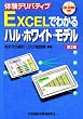 EXCEL�ł킩��n���E�z���C�g�E���f���\�̌��f���o�e�B�u