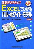 EXCEL�ł킩��n���E�z���C�g�E���f���\�̌��f���o�e�B�u