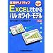 EXCEL�ł킩��n���E�z���C�g�E���f���\�̌��f���o�e�B�u