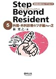 [Book]林 寛之 ステップビヨンドレジデント 5 外傷・外科診療のツボ編 Pa (5)