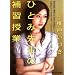 �ЂƂݐ搶�̕�K���� (�}�h���i���C�g����)