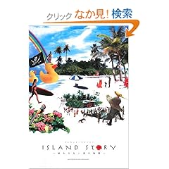 【クリックでお店のこの商品のページへ】ISLAND STORY(アイランド・ストーリー): 高橋 歩(たかはし あゆむ): 本