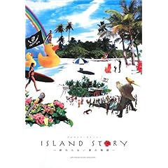 【クリックで詳細表示】ISLAND STORY(アイランド・ストーリー)： 高橋 歩(たかはし あゆむ)： 本