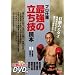 �v���d�l �ŋ��̗����Z�ǖ{ (DVD�t) (BUDO�]RA BOOKS)