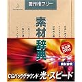 �f�ގ��T Vol.138 CG�o�b�N�O���E���h ~���E�X�s�[�h��