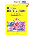 ICF�y��ICF-CY�̊��p