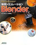 �����V�~�����[�V����Blender