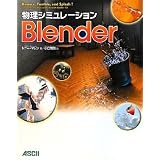 �����V�~�����[�V����Blender�g�j�[�E�}�����ɂ��
