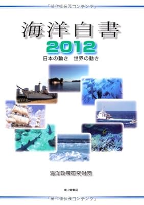  海洋白書〈2012〉日本の動き 世界の動き