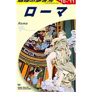 【クリックで詳細表示】A10 地球の歩き方 ローマ 2010～2011 [単行本]